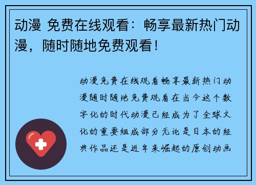 动漫 免费在线观看：畅享最新热门动漫，随时随地免费观看！