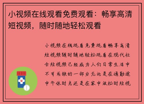 小视频在线观看免费观看：畅享高清短视频，随时随地轻松观看